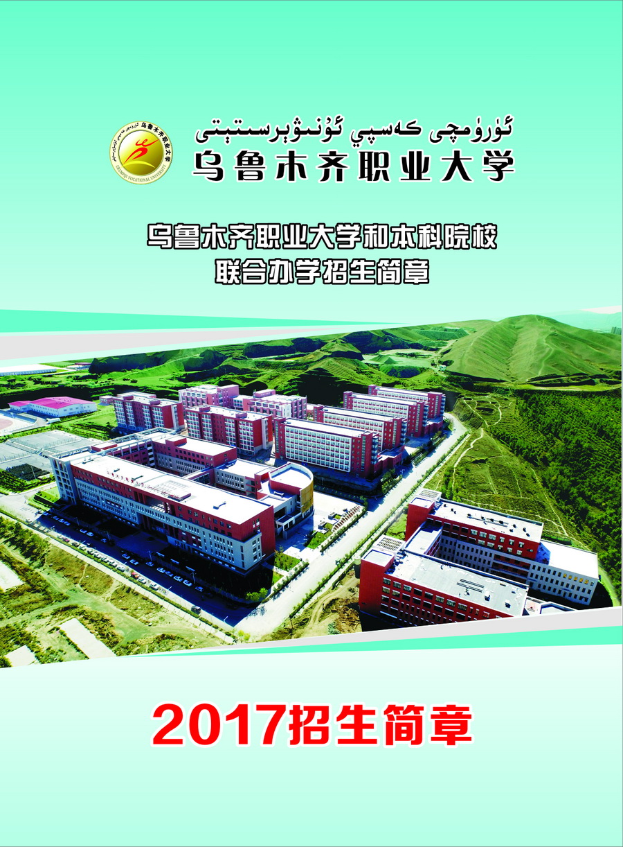 2017年乌鲁木齐职业大学和本科院校联合办学招生简章